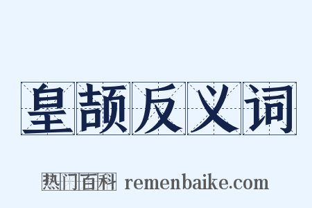 皇颉反义词是什么意思的图片